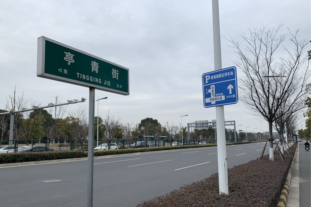 亭青街 亭青街
