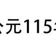 公元115年