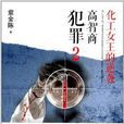 化工女王的逆襲,高智商犯罪2(謀殺官員2) 化工女王的逆襲,高智商犯罪2(謀殺官員2)