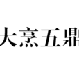大烹五鼎