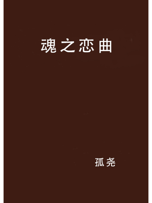 魂之戀曲 魂之戀曲