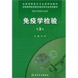 免疫學檢驗 免疫學檢驗