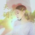 天問(毛澤少演唱歌曲) 天問(毛澤少演唱歌曲)