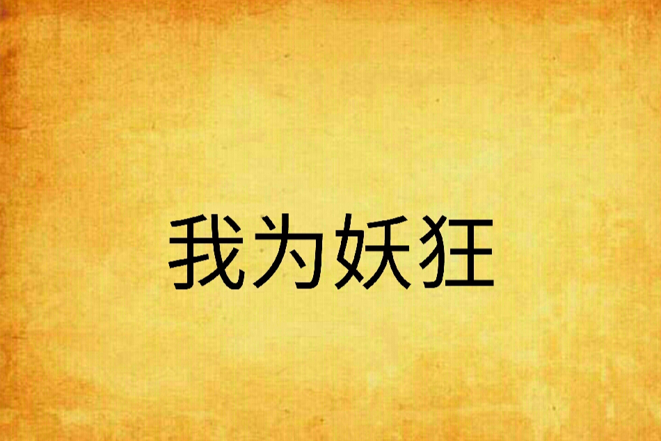 我為妖狂