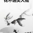 花不語笑人痴 花不語笑人痴