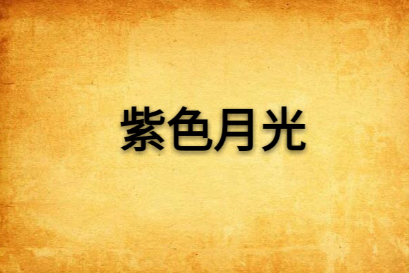 紫色月光 紫色月光