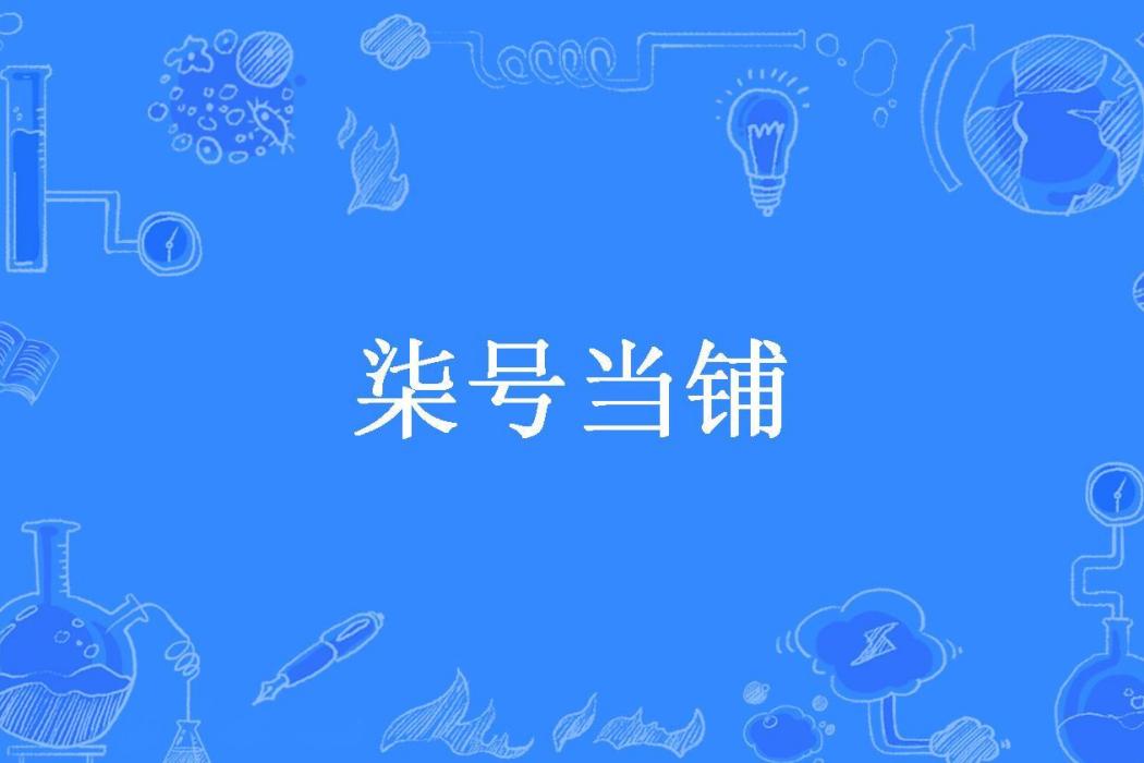 柒號當鋪(壹零四號所著小說) 柒號當鋪(壹零四號所著小說)