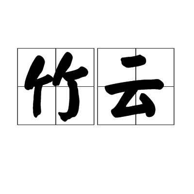 竹雲 竹雲
