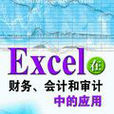 Excel在財務、會計和審計中的套用