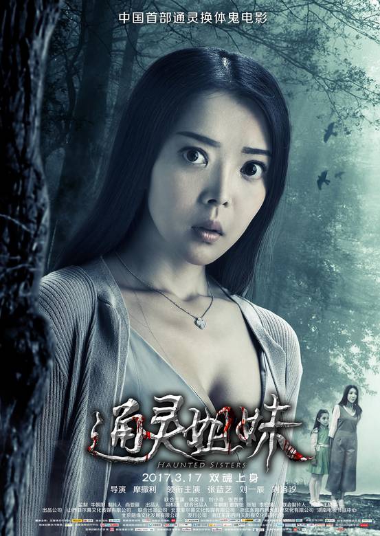 通靈姐妹