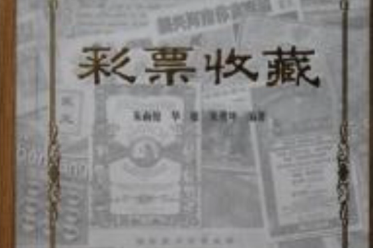 彩票收藏 彩票收藏