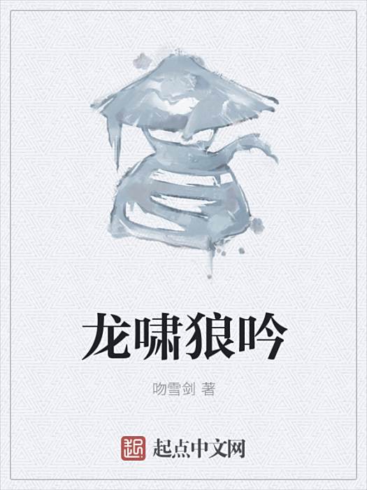 龍嘯狼吟 龍嘯狼吟