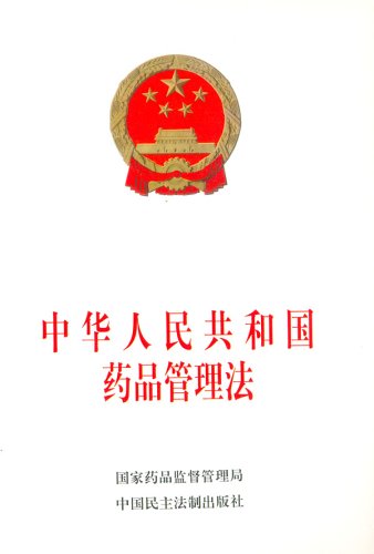 中華人民共和國藥品管理法(藥品管理法)