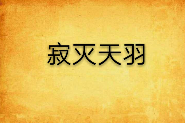 寂滅天羽 寂滅天羽