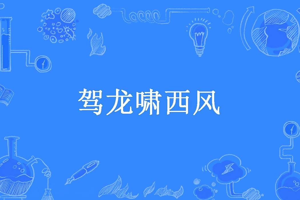 駕龍嘯西風 駕龍嘯西風