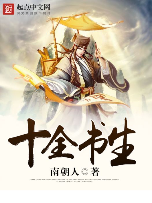 十全書生 十全書生
