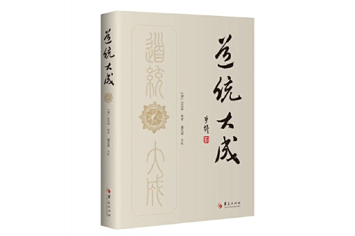 道統大成(2024年華夏出版社出版的圖書) 道統大成(2024年華夏出版社出版的圖書)