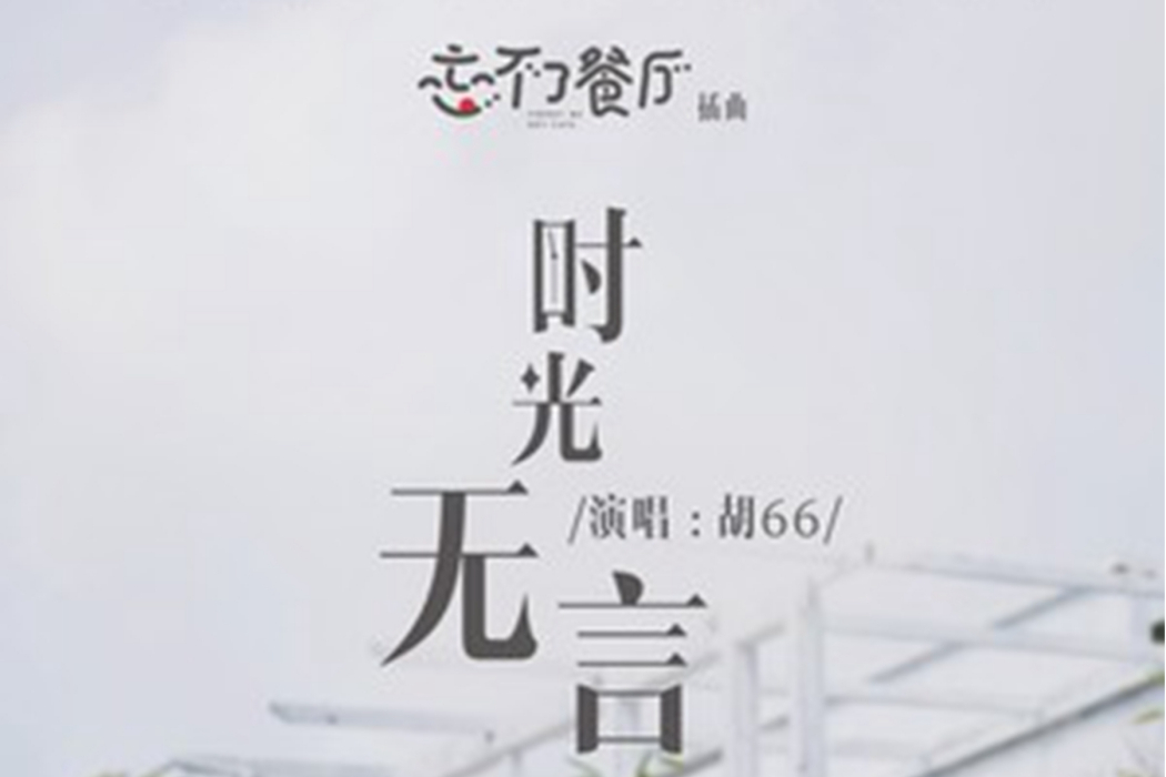 時光無言 時光無言