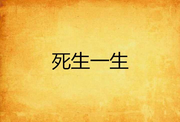 死生一生 死生一生