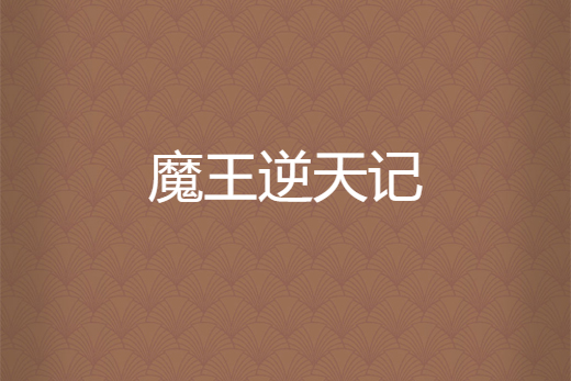 魔王逆天記 魔王逆天記