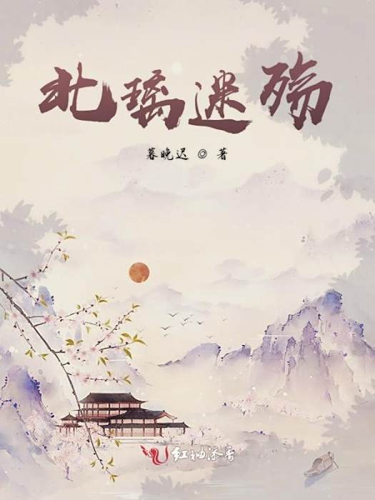 北璃迷殤
