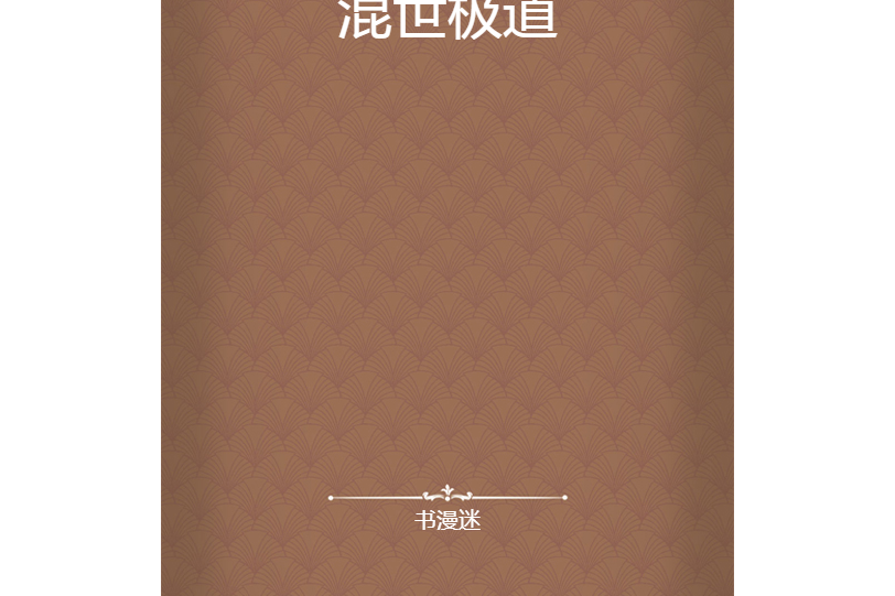 混世極道