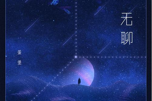 無聊(2021年蛋堡演唱歌曲) 無聊(2021年蛋堡演唱歌曲)