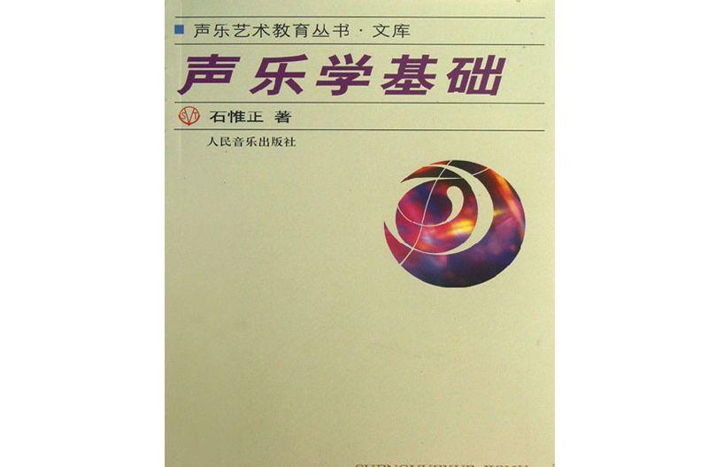 聲樂學基礎 聲樂學基礎