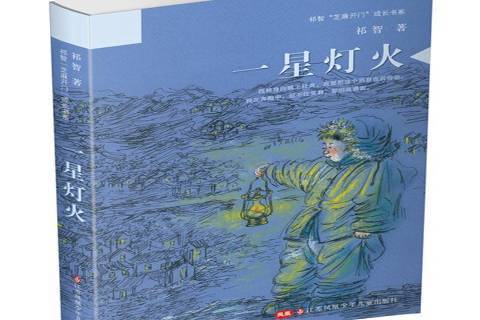 一星燈火 一星燈火