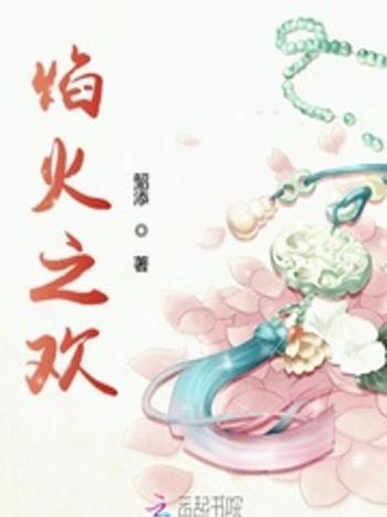 焰火之歡 焰火之歡