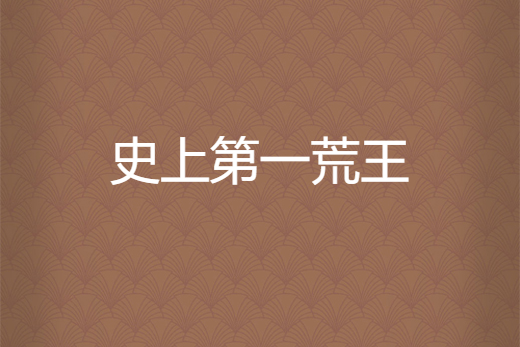 史上第一荒王 史上第一荒王
