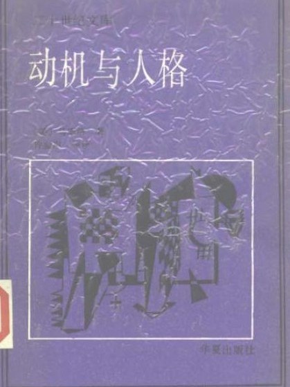 動機與人格(1987年華夏出版社出版的圖書) 動機與人格(1987年華夏出版社出版的圖書)
