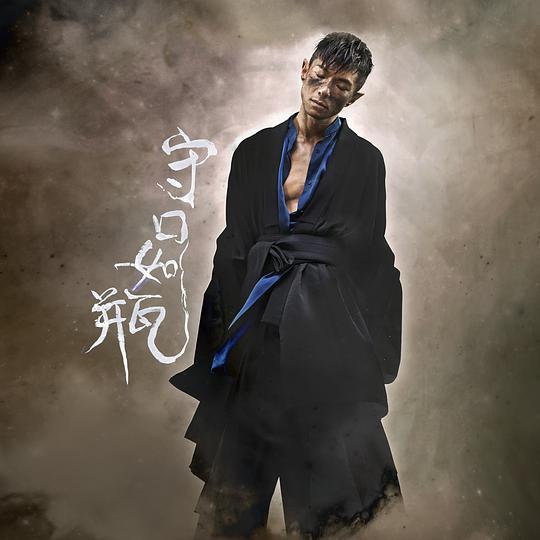 守口如瓶(周國賢演唱歌曲) 守口如瓶(周國賢演唱歌曲)