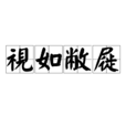視如敝屣 視如敝屣