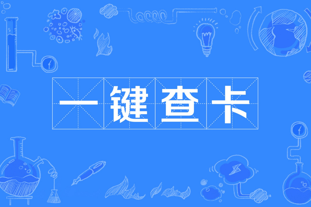 一鍵查卡