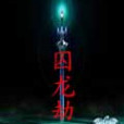 囚龍劫 囚龍劫