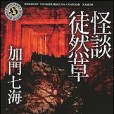 怪談徒然草 怪談徒然草
