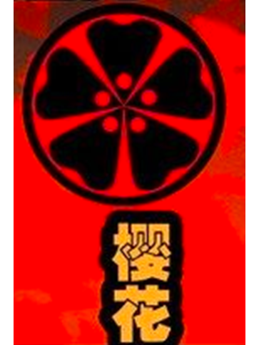 櫻花(東瀛兩大武士門之一) 櫻花(東瀛兩大武士門之一)