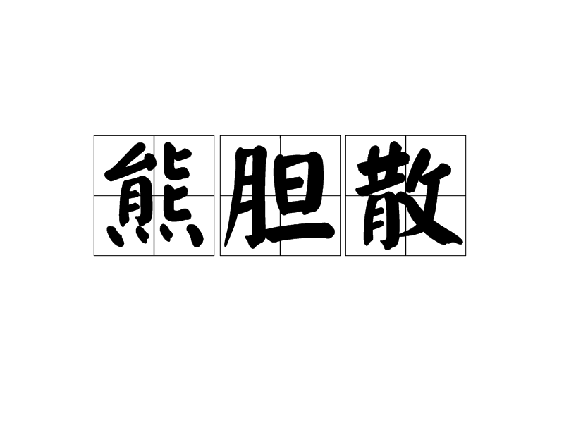 熊膽散 熊膽散