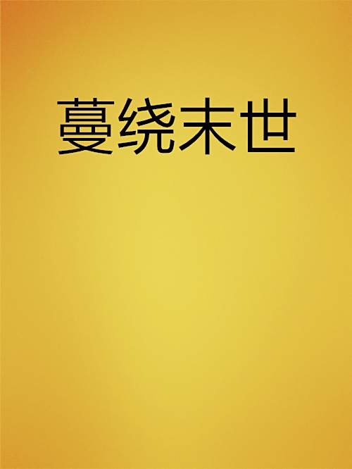 蔓繞末世 蔓繞末世