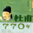 杜甫770年 杜甫770年