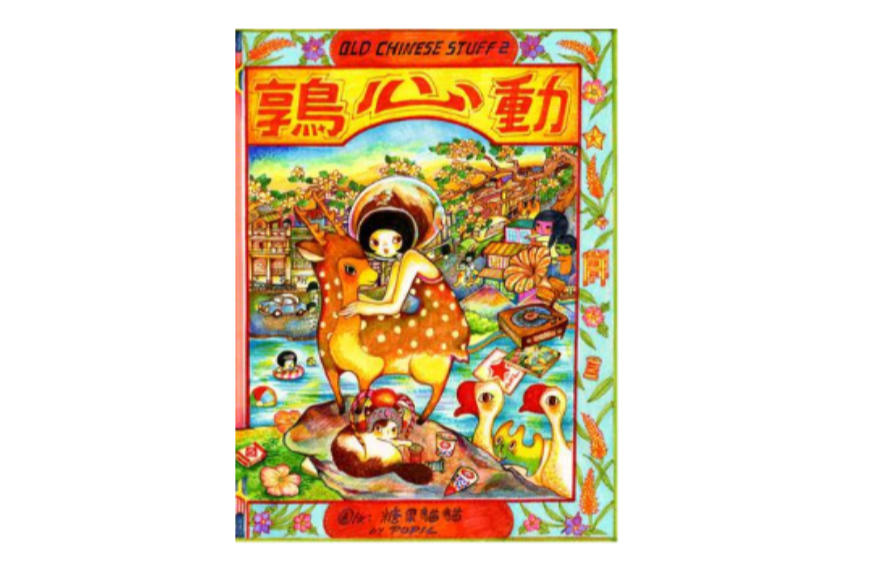 鶉心動 鶉心動
