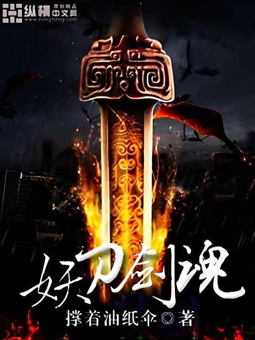 妖刀劍魂 妖刀劍魂