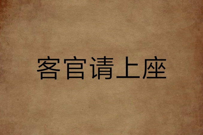 客官請上座 客官請上座