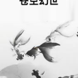 蒼空幻世 蒼空幻世