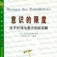 意識的限度 意識的限度