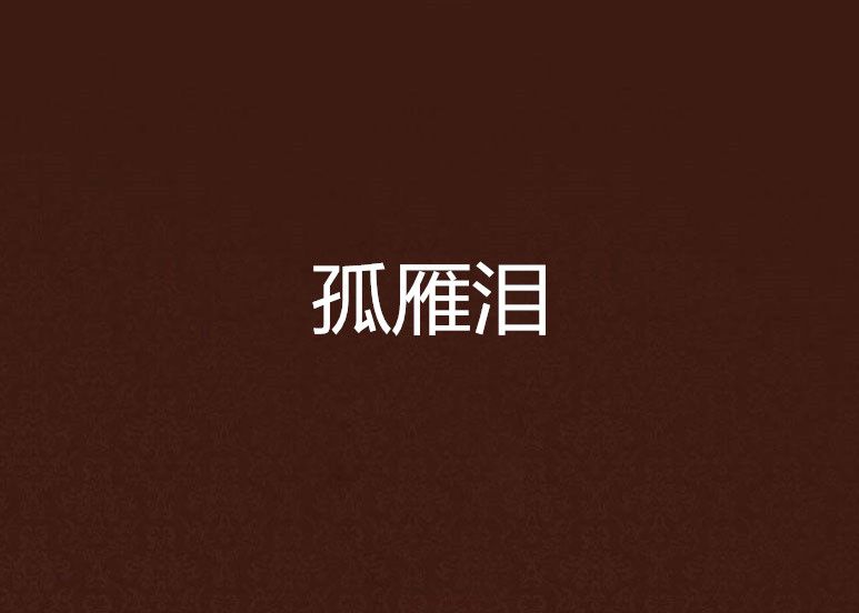 孤雁淚 孤雁淚