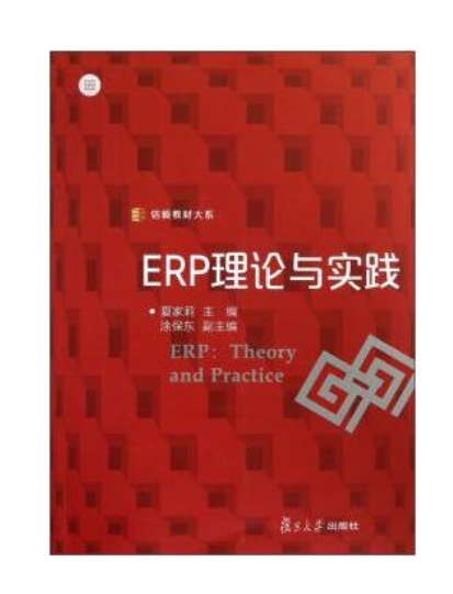 ERP理論與實踐(夏家莉主編書籍)