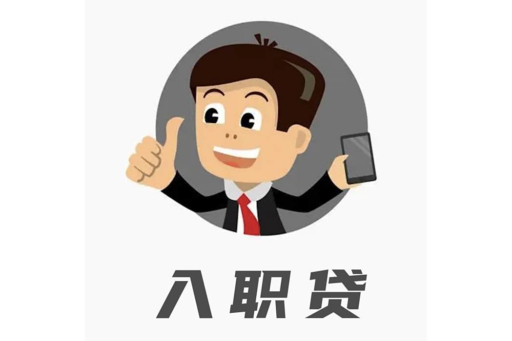 入職貸