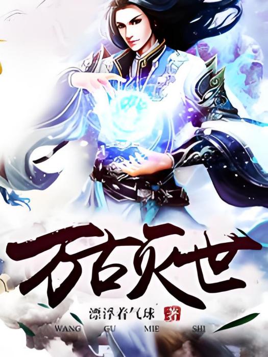 萬古滅世 萬古滅世